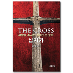 십자가 (부활을 주시는 살아있는 능력)