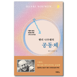 헨리 나우웬의 공동체 (더불어 충만, 세상을 위한 그리스도의 몸)