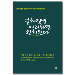 불치질병 이리하면 완치된다. (불치질병을 성령의 능력으로 완치하실 분의 책)