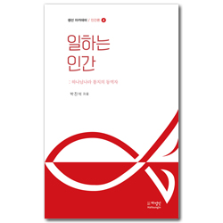일하는 인간 (생선 아카데미 / 인간론 4)