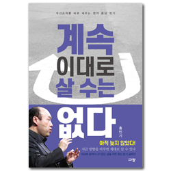 계속 이대로 살 수는 없다 (우선순위를 바로 세우는 영적 중심 잡기)