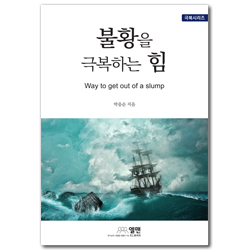 불황을 극복하는 힘