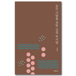 모든 사람을 위한 성경 독서법