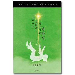 광야에서 식탁을 베푸시는 하나님