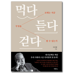 먹다 듣다 걷다 (교회는 지금 무엇을 할 수 있는가)