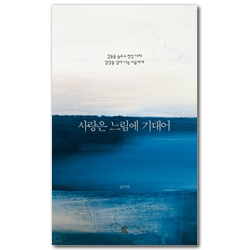 사랑은 느림에 기대어