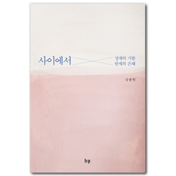 사이에서 (경계의 기쁨, 한계의 은혜)