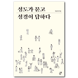 성도가 묻고 성경이 답하다