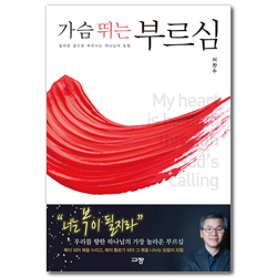 가슴 뛰는 부르심 (놀라운 꿈으로 부르시는 하나님의 초청)