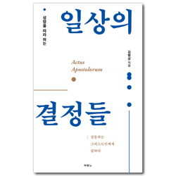 성령을 따라 하는 일상의 결정들