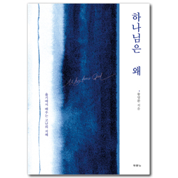 하나님은 왜 (욥기에서 배우는 고난의 지혜)