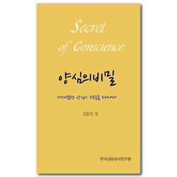 양심의 비밀