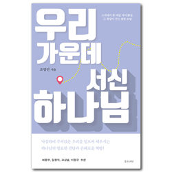 우리 가운데 서신 하나님: 스가랴가 본 여덟가지 환상, 그 환상이 주는 참된 소망
