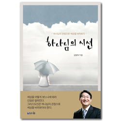 하나님의 시선 (하나님의 관점으로 세상을 바라보기)