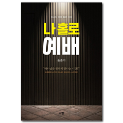 나 홀로 예배 (하나님 앞에 홀로 서다)