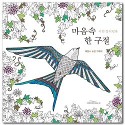 마음속 한 구절 (시편 컬러링북)