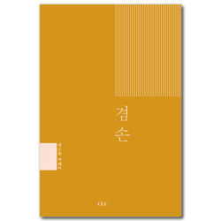 [개정판] 겸손