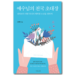 예수님의 천국 초대장 (천하보다 귀한 당신의 행복한 노년을 위하여)