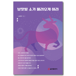 보랏빛 소가 몰려오게 하라