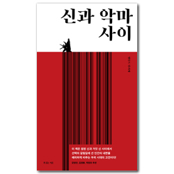 신과 악마 사이