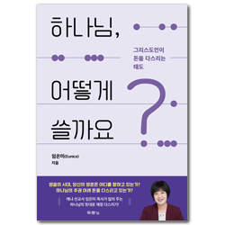하나님, 어떻게 쓸까요? (그리스도인의 돈을 다스리는 태도)