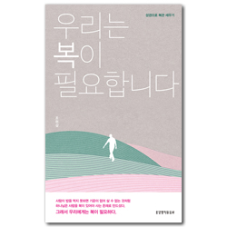 우리는 복이 필요합니다 (성경으로 복관 세우기)