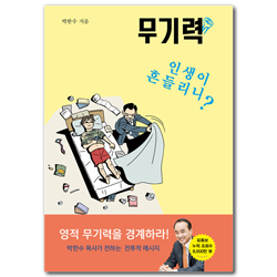 무기력 : 인생이 흔들리니? (박한수 목사의 무기력 시리즈)