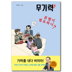 무기력 : 분별이 필요하니? (박한수 목사의 무기력 시리즈)
