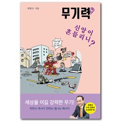 무기력 : 신앙이 흔들리니? (박한수 목사의 무기력 시리즈)