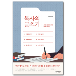 목사의 글쓰기 (사명을 감당하기 위한 평생의 기본기)