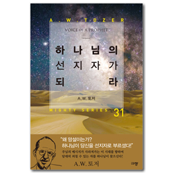 하나님의 선지자가 되라  (A. W. 토저 마이티 시리즈 31)