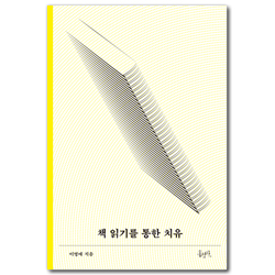 [개정증보판] 책 읽기를 통한 치유 (믿음의 글들 178)