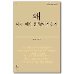 왜 나는 예수를 닮아가는가 (믿음의 글들 381)