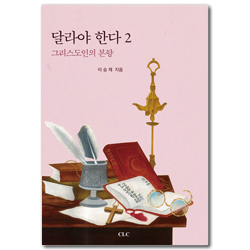 달라야 한다 2 (그리스도인의 본향)