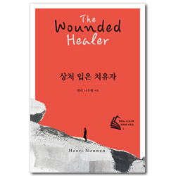 [전면 개정판] 상처 입은 치유자 (두란노 시그니처 리커버 시리즈 1)