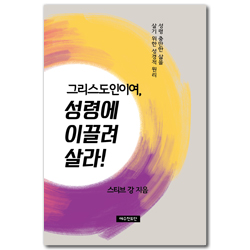 그리스도인이여, 성령에 이끌려 살라!