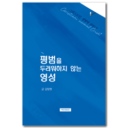 평범을 두려워하지 않는 영성 (그리스도인, 평범에 취하다!)