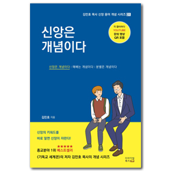 신앙은 개념이다 (김민호 목사 신앙 용어 개념 시리즈 1)