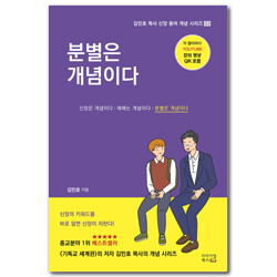 분별은 개념이다 (김민호 목사 신앙 용어 개념 시리즈 3)