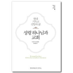 현대 기독교 신앙과 삶 : 성령하나님과 교회 (기독교 신앙 시리즈 4)
