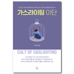 가스라이팅 이단