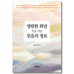 영원한 희년으로 가는 믿음의 정로