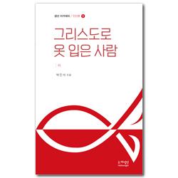 그리스도로 옷 입은 사람 (생선 아카데미 / 인간론 5)