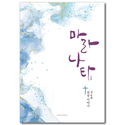 마라나타 (세 번째 천상 이야기)