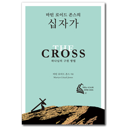 [전면개정판] 마틴 로이드 존스의 십자가 - 하나님의 구원 방법 (두란노 시그니처 리커버 시리즈 2)