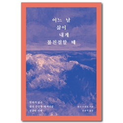 어느 날 삶이 내게 불친절할 때 (뜻하지 않은 삶의 순간을 헤쳐나갈 성경의 지혜)