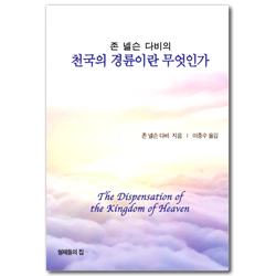 존 넬슨 다비의 천국의 경륜이란 무엇인가