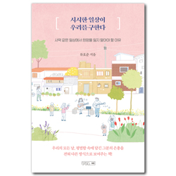 시시한 일상이 우리를 구한다 (사막 같은 일상에서 희망을 잃지 말아야 할 이유)