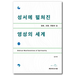 성서에 펼쳐진 영성의 세계 (정화, 조명, 연합의 길)