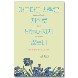 아름다운 사람은 저절로 만들어지지 않는다 (아픈 인생에 건네는 깊은 위로)